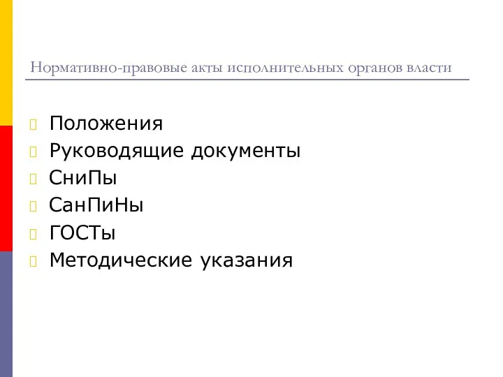 Нормативно-правовые акты исполнительных органов власти Положения Руководящие документы СниПы СанПиНы ГОСТы Методические указания