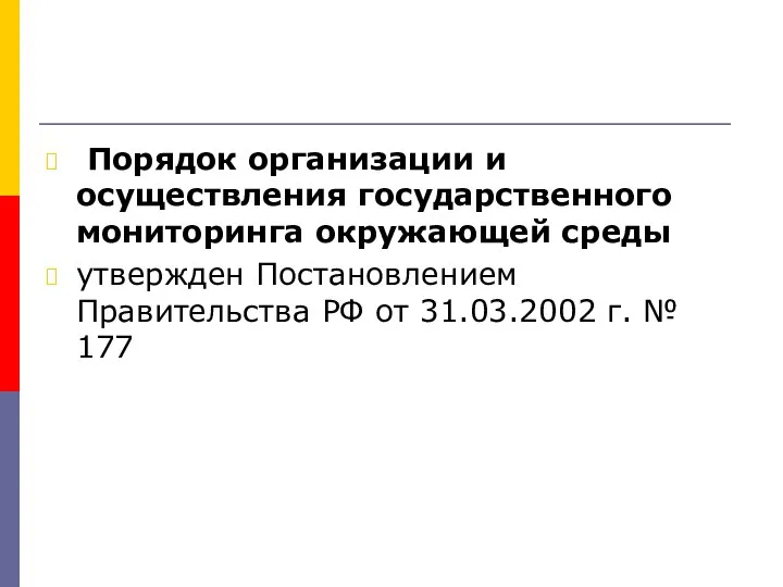 Порядок организации и осуществления государственного мониторинга окружающей среды утвержден Постановлением Правительства