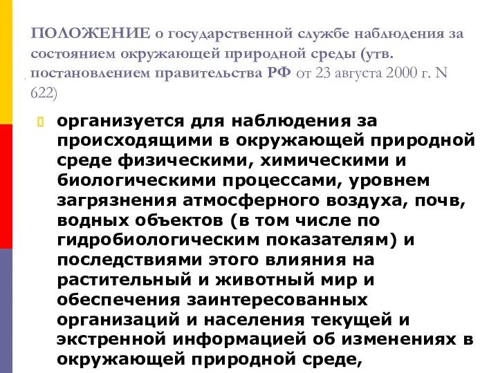 ПОЛОЖЕНИЕ о государственной службе наблюдения за состоянием окружающей природной среды (утв.постановлением