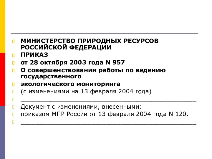 МИНИСТЕРСТВО ПРИРОДНЫХ РЕСУРСОВ РОССИЙСКОЙ ФЕДЕРАЦИИ ПРИКАЗ от 28 октября 2003 года