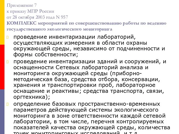 Приложение 7 к приказу МПР России от 28 октября 2003 года