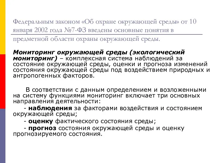 Федеральным законом «Об охране окружающей среды» от 10 января 2002 года