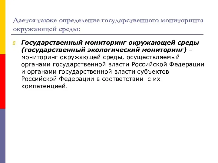 Дается также определение государственного мониторинга окружающей среды: Государственный мониторинг окружающей среды