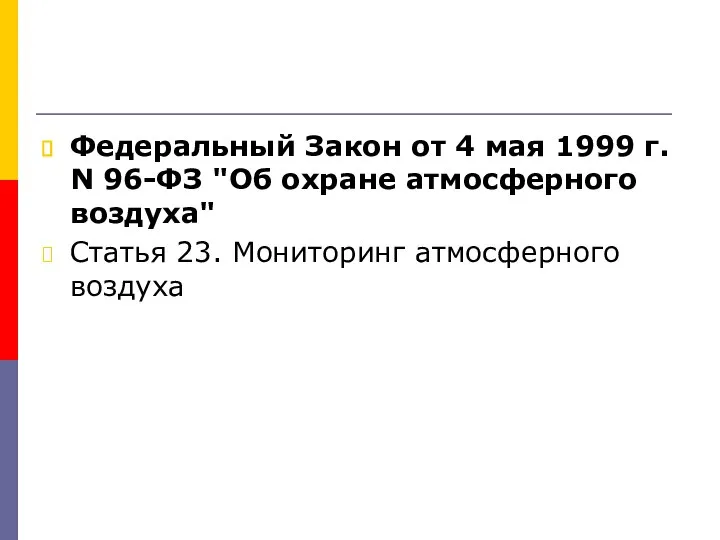 Федеральный Закон от 4 мая 1999 г. N 96-ФЗ "Об охране