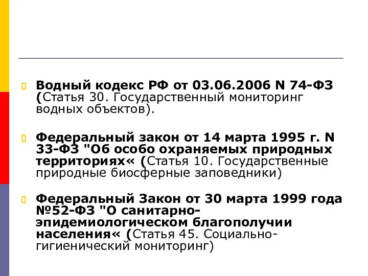 Водный кодекс РФ от 03.06.2006 N 74-ФЗ (Статья 30. Государственный мониторинг