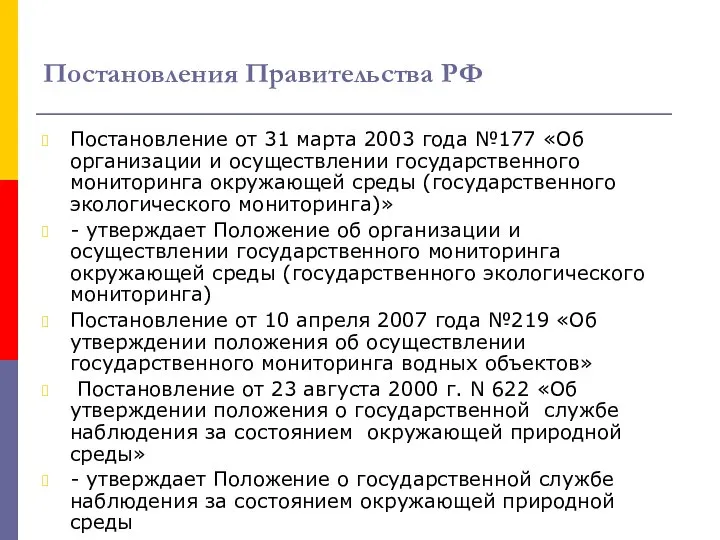 Постановления Правительства РФ Постановление от 31 марта 2003 года №177 «Об