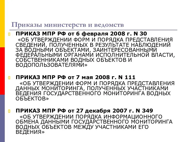 Приказы министерств и ведомств ПРИКАЗ МПР РФ от 6 февраля 2008