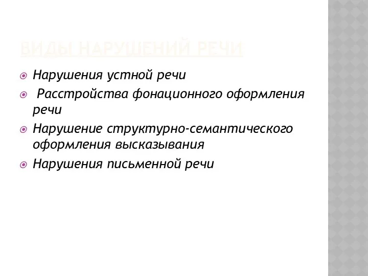 ВИДЫ НАРУШЕНИЙ РЕЧИ Нарушения устной речи Расстройства фонационного оформления речи Нарушение