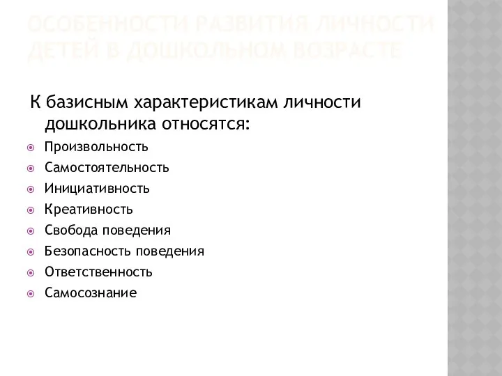 ОСОБЕННОСТИ РАЗВИТИЯ ЛИЧНОСТИ ДЕТЕЙ В ДОШКОЛЬНОМ ВОЗРАСТЕ К базисным характеристикам личности