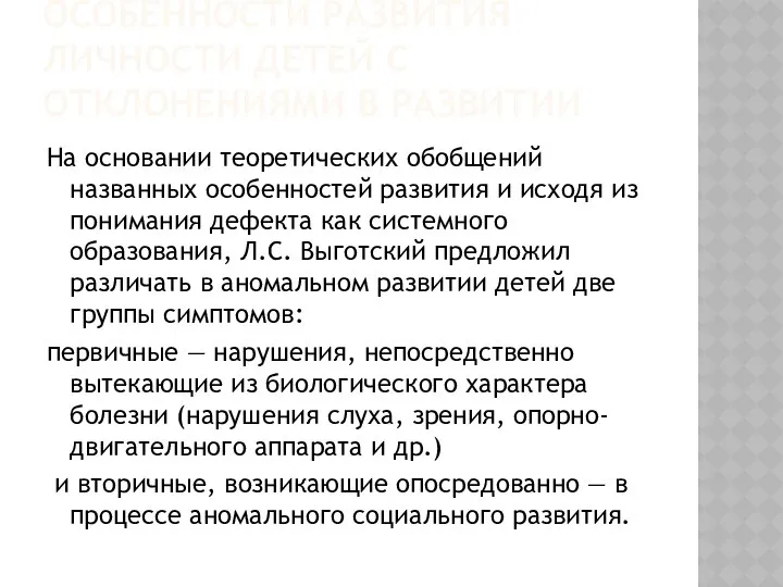 ОСОБЕННОСТИ РАЗВИТИЯ ЛИЧНОСТИ ДЕТЕЙ С ОТКЛОНЕНИЯМИ В РАЗВИТИИ На основании теоретических