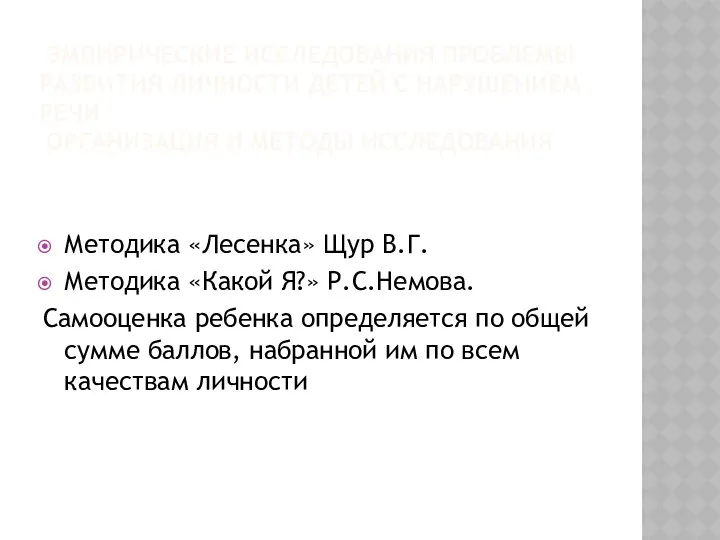 ЭМПИРИЧЕСКИЕ ИССЛЕДОВАНИЯ ПРОБЛЕМЫ РАЗВИТИЯ ЛИЧНОСТИ ДЕТЕЙ С НАРУШЕНИЕМ РЕЧИ ОРГАНИЗАЦИЯ И