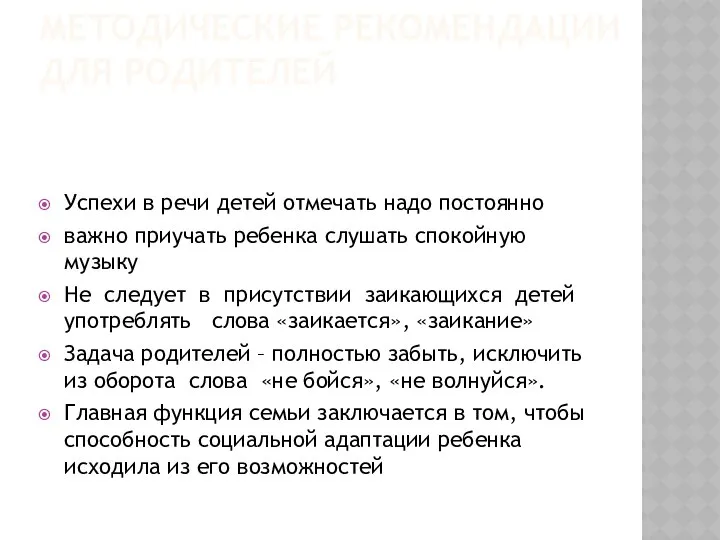 МЕТОДИЧЕСКИЕ РЕКОМЕНДАЦИИ ДЛЯ РОДИТЕЛЕЙ Успехи в речи детей отмечать надо постоянно