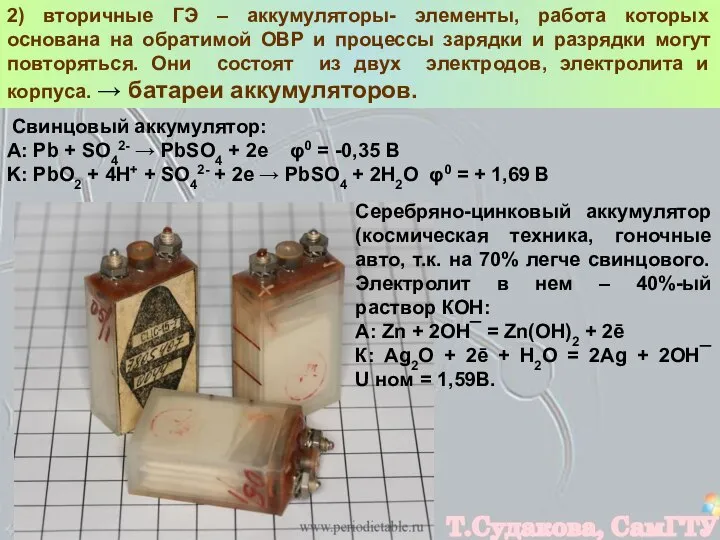 2) вторичные ГЭ – аккумуляторы- элементы, работа которых основана на обратимой