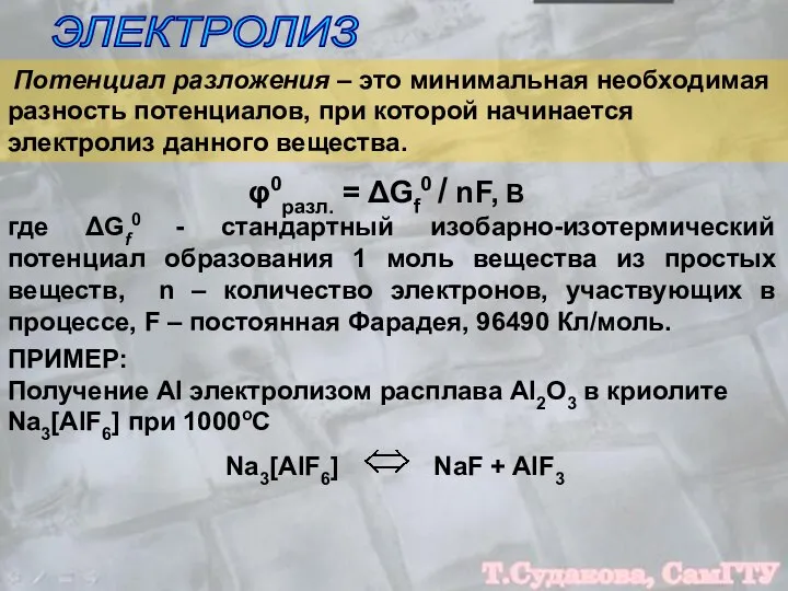 ЭЛЕКТРОЛИЗ Потенциал разложения – это минимальная необходимая разность потенциалов, при которой