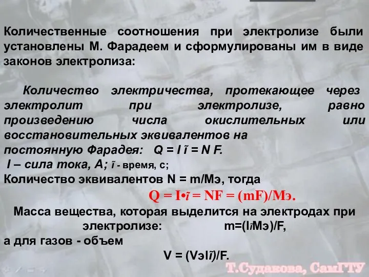 Количественные соотношения при электролизе были установлены М. Фарадеем и сформулированы им