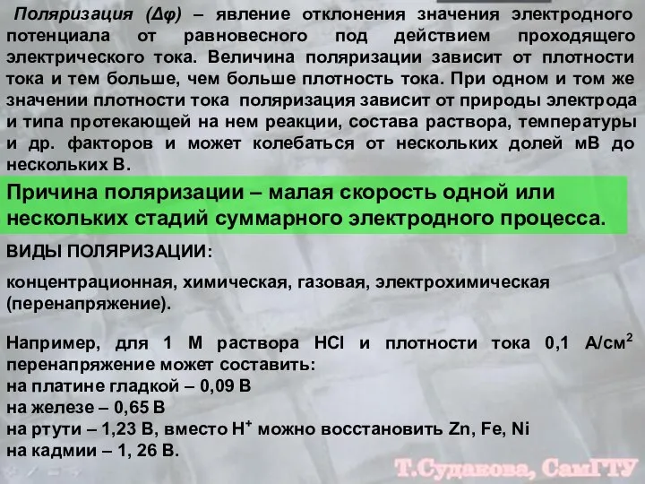 Поляризация (Δφ) – явление отклонения значения электродного потенциала от равновесного под