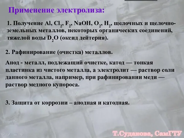 Применение электролиза: 1. Получение Al, Cl2, F2, NaOH, O2, H2, щелочных