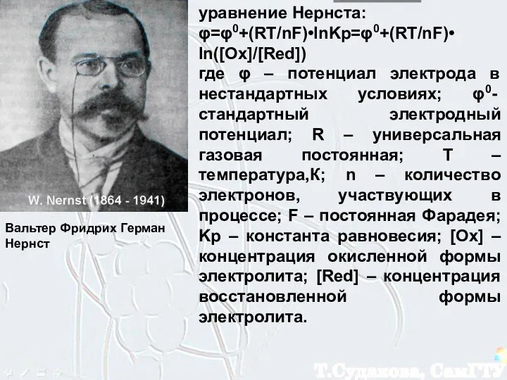 уравнение Нернста: φ=φ0+(RT/nF)•lnKp=φ0+(RT/nF)• ln([Ox]/[Red]) где φ – потенциал электрода в нестандартных