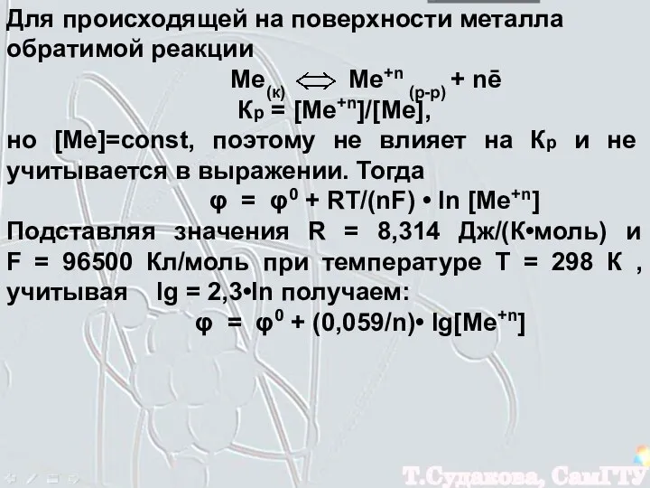 Для происходящей на поверхности металла обратимой реакции Ме(к) Ме+n (р-р) +