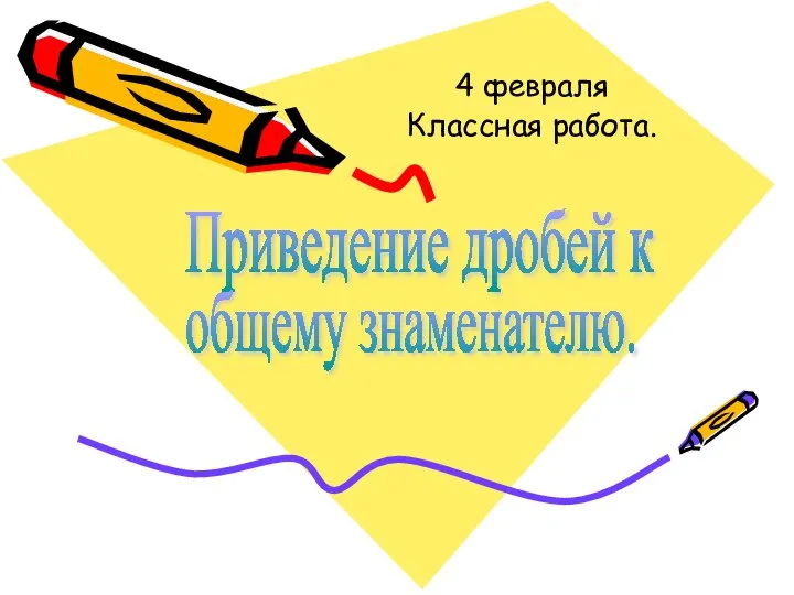 4 февраля Классная работа. Приведение дробей к общему знаменателю.