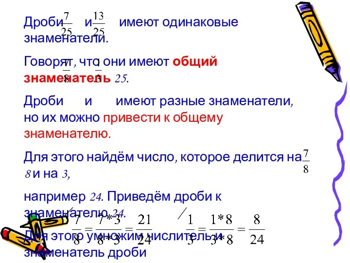 Дроби и имеют одинаковые знаменатели. Говорят, что они имеют общий знаменатель