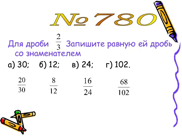 Для дроби Запишите равную ей дробь со знаменателем а) 30; б)