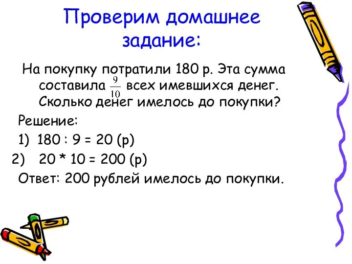 Проверим домашнее задание: На покупку потратили 180 р. Эта сумма составила