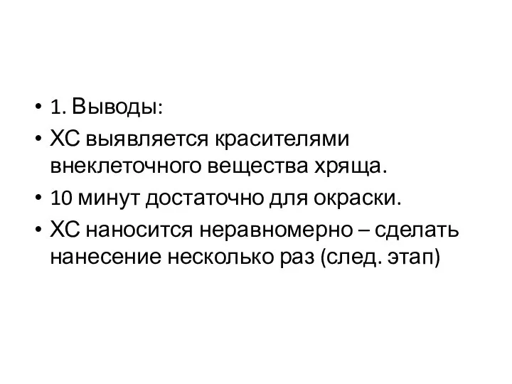 1. Выводы: ХС выявляется красителями внеклеточного вещества хряща. 10 минут достаточно