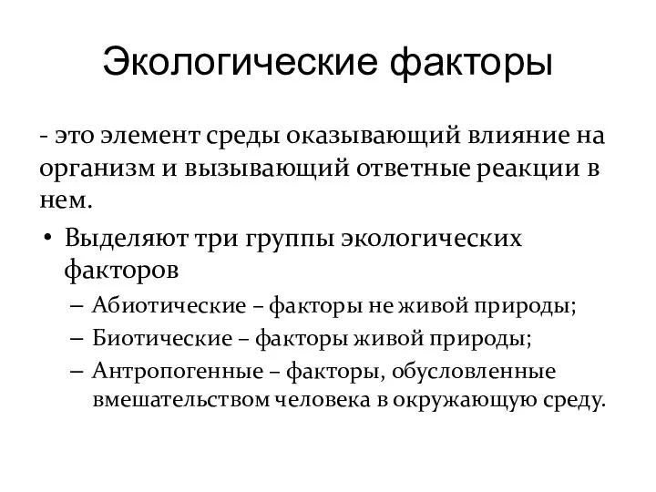 Экологические факторы - это элемент среды оказывающий влияние на организм и