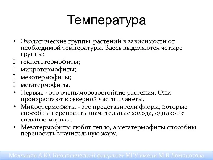 Температура Экологические группы растений в зависимости от необходимой температуры. Здесь выделяются