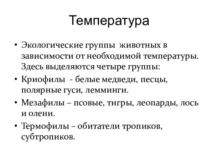 Температура Экологические группы животных в зависимости от необходимой температуры. Здесь выделяются