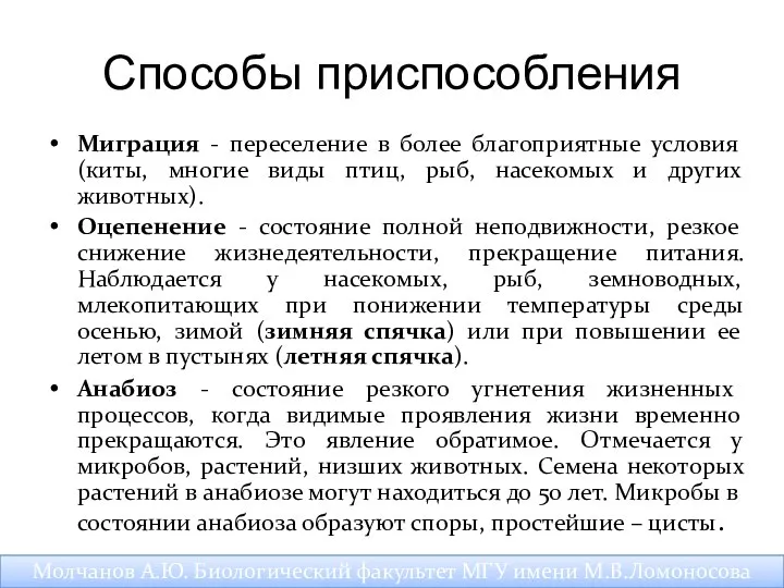 Способы приспособления Миграция - переселение в более благоприятные условия (киты, многие