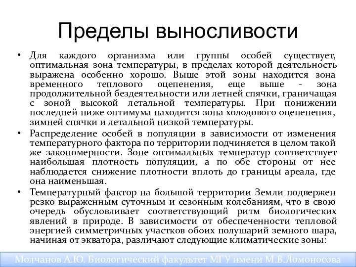 Пределы выносливости Для каждого организма или группы особей существует, оптимальная зона