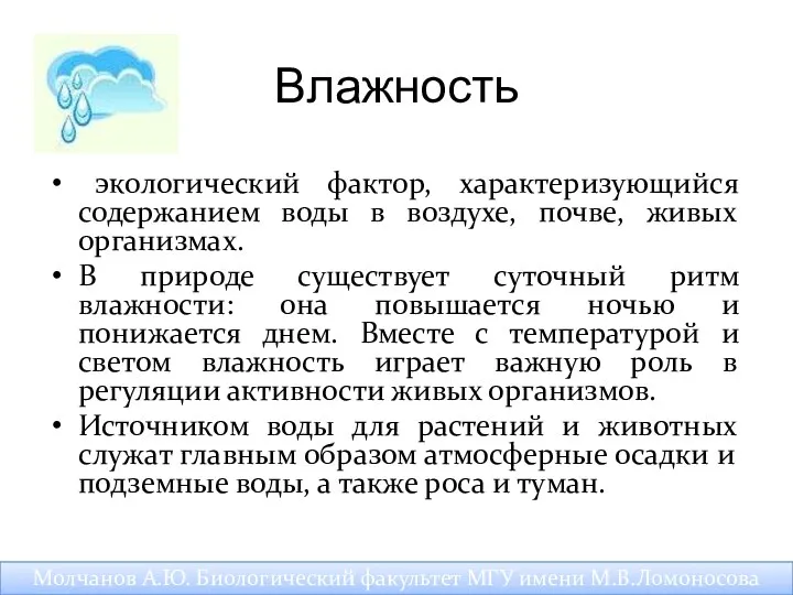 Влажность экологический фактор, характеризующийся содержанием воды в воздухе, почве, живых организмах.