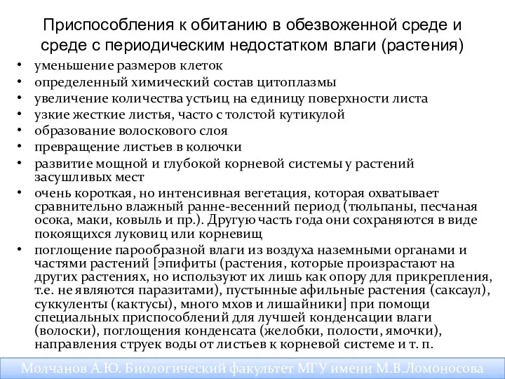 Приспособления к обитанию в обезвоженной среде и среде с периодическим недостатком