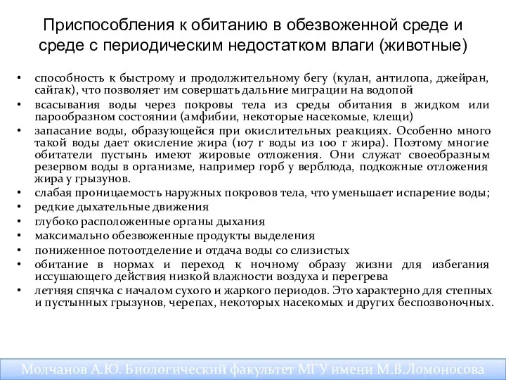 Приспособления к обитанию в обезвоженной среде и среде с периодическим недостатком