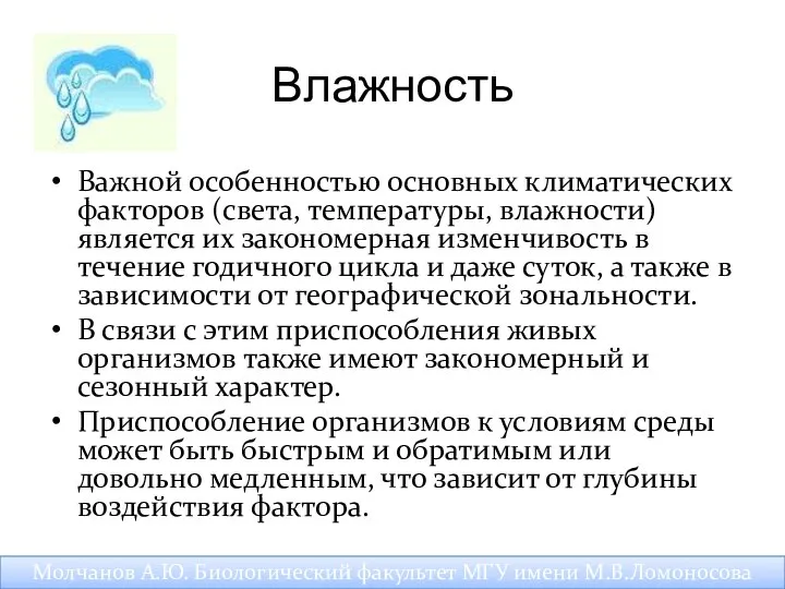 Влажность Важной особенностью основных климатических факторов (света, температуры, влажности) является их