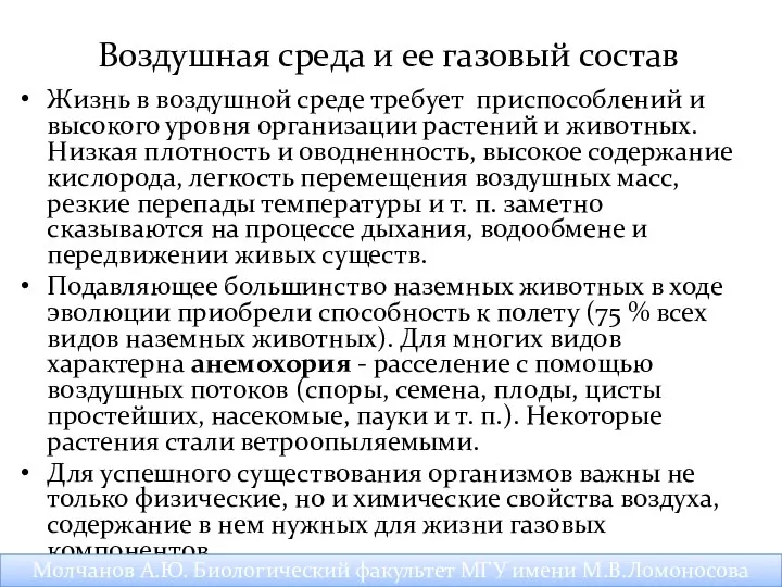 Воздушная среда и ее газовый состав Жизнь в воздушной среде требует