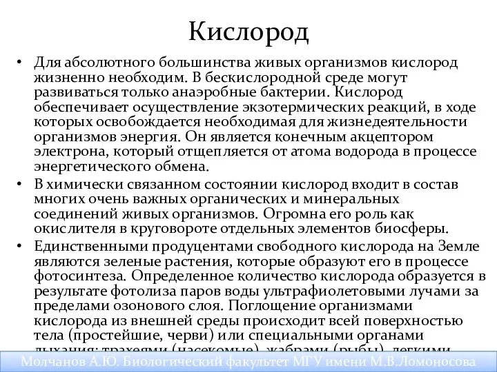 Кислород Для абсолютного большинства живых организмов кислород жизненно необходим. В бескислородной