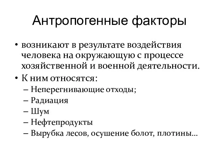 Антропогенные факторы возникают в результате воздействия человека на окружающую с процессе