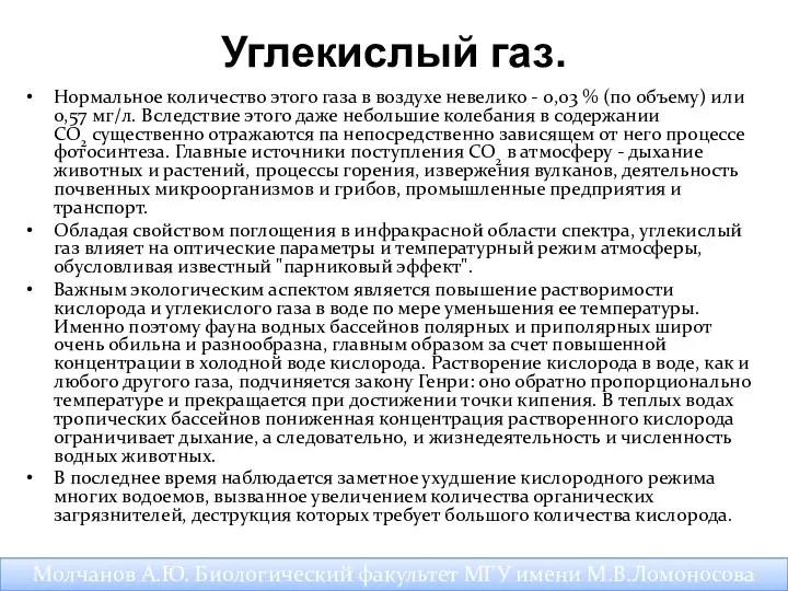 Углекислый газ. Нормальное количество этого газа в воздухе невелико - 0,03