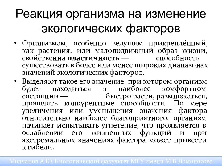 Реакция организма на изменение экологических факторов Организмам, особенно ведущим прикреплённый, как