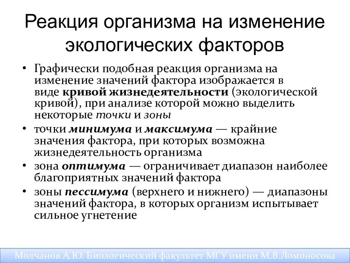 Реакция организма на изменение экологических факторов Графически подобная реакция организма на