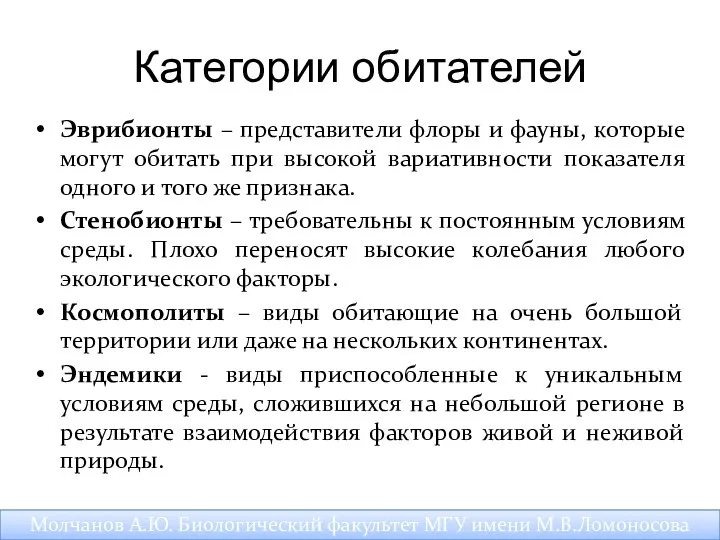 Категории обитателей Эврибионты – представители флоры и фауны, которые могут обитать