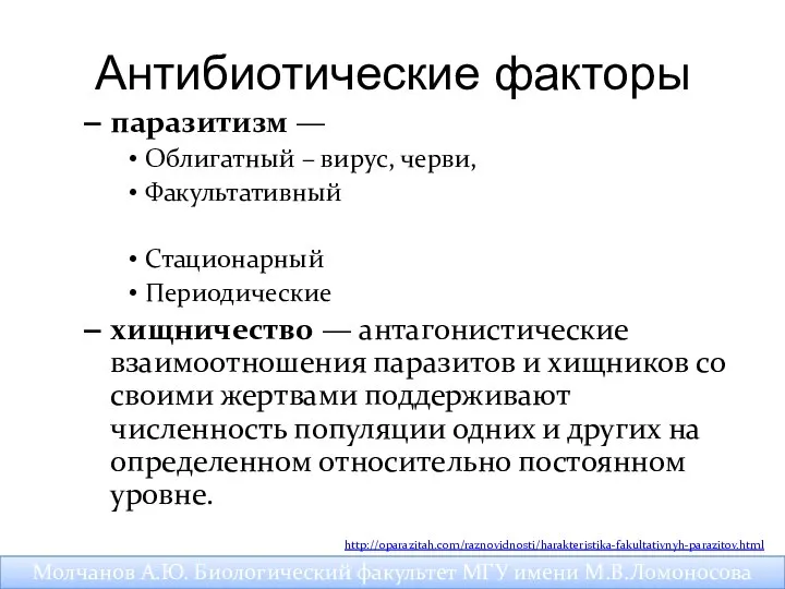 Антибиотические факторы паразитизм — Облигатный – вирус, черви, Факультативный Стационарный Периодические