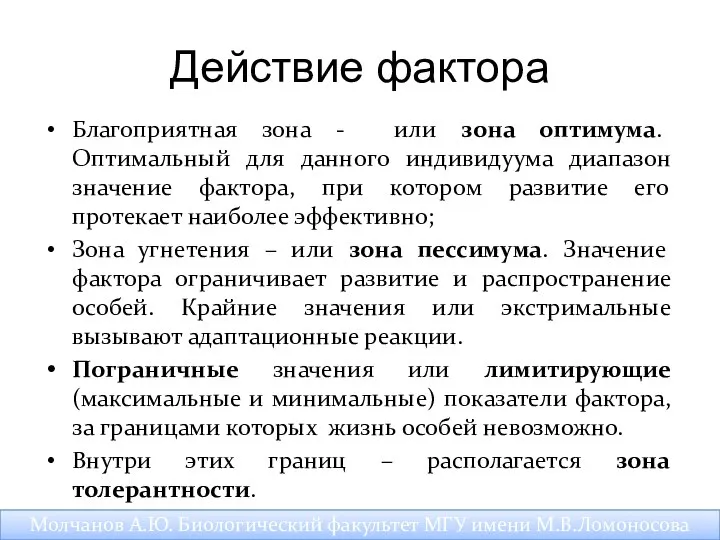 Действие фактора Благоприятная зона - или зона оптимума. Оптимальный для данного