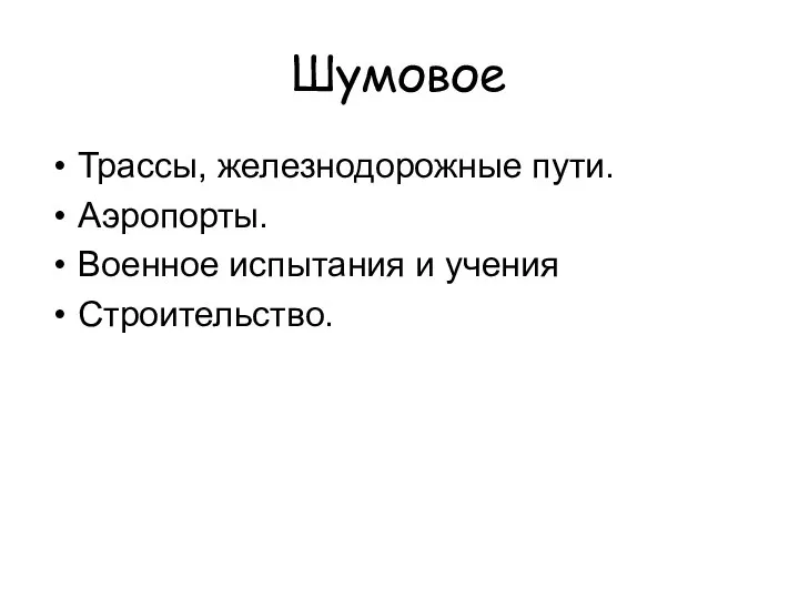 Шумовое Трассы, железнодорожные пути. Аэропорты. Военное испытания и учения Строительство.