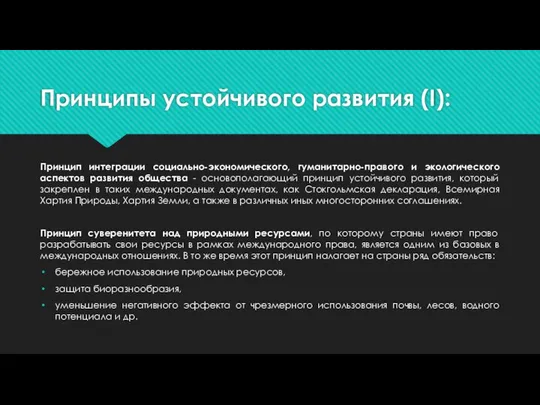 Принципы устойчивого развития (I): Принцип интеграции социально-экономического, гуманитарно-правого и экологического аспектов