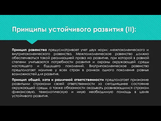 Принципы устойчивого развития (II): Принцип равенства предусматривает учет двух норм: межпоколенческого