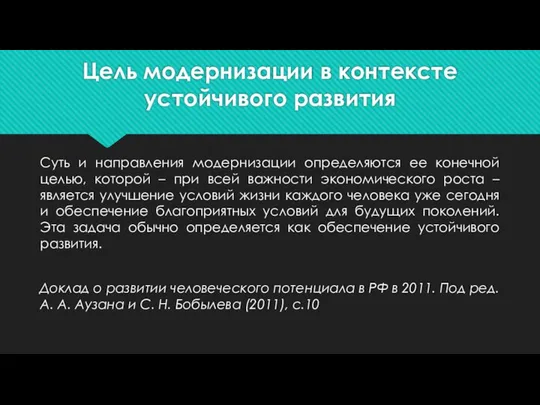 Цель модернизации в контексте устойчивого развития Суть и направления модернизации определяются